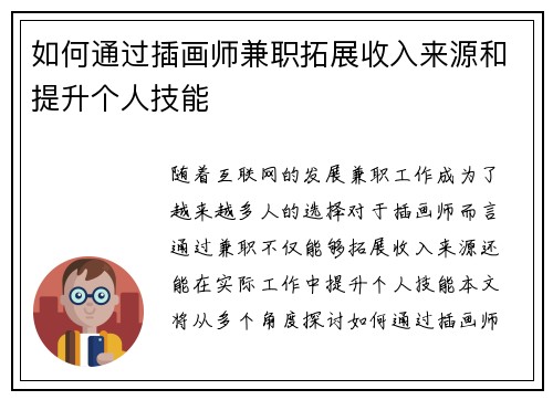 如何通过插画师兼职拓展收入来源和提升个人技能