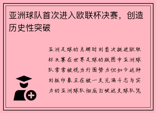 亚洲球队首次进入欧联杯决赛，创造历史性突破