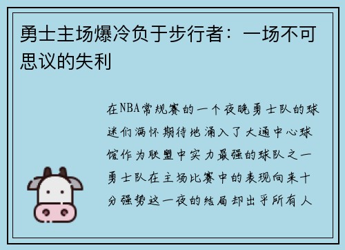 勇士主场爆冷负于步行者：一场不可思议的失利