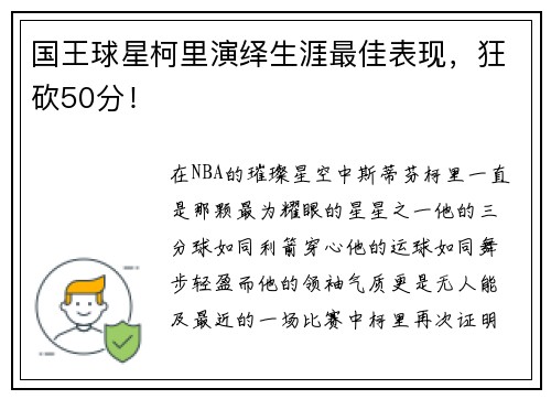 国王球星柯里演绎生涯最佳表现，狂砍50分！