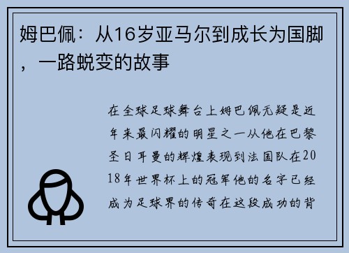 姆巴佩：从16岁亚马尔到成长为国脚，一路蜕变的故事