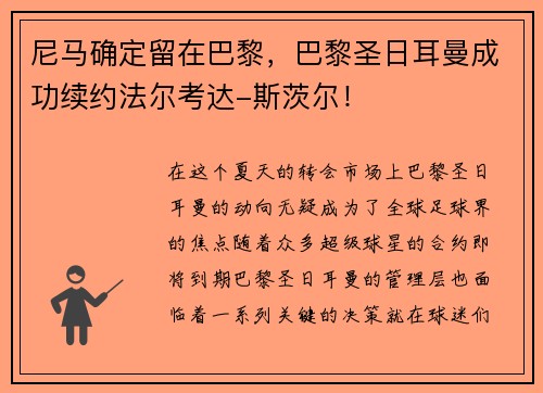 尼马确定留在巴黎，巴黎圣日耳曼成功续约法尔考达-斯茨尔！