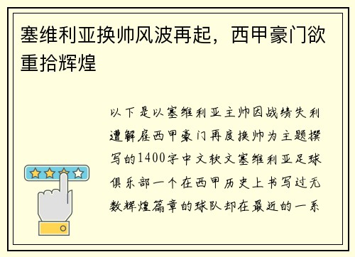 塞维利亚换帅风波再起，西甲豪门欲重拾辉煌