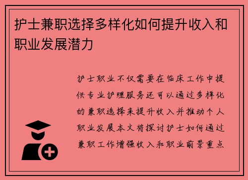 护士兼职选择多样化如何提升收入和职业发展潜力