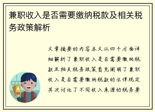 兼职收入是否需要缴纳税款及相关税务政策解析