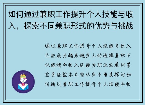 如何通过兼职工作提升个人技能与收入，探索不同兼职形式的优势与挑战