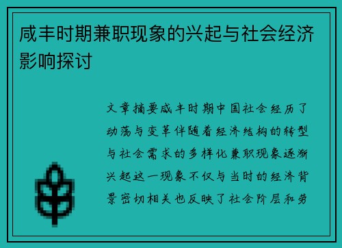 咸丰时期兼职现象的兴起与社会经济影响探讨