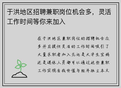 于洪地区招聘兼职岗位机会多，灵活工作时间等你来加入