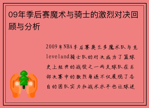 09年季后赛魔术与骑士的激烈对决回顾与分析