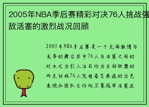 2005年NBA季后赛精彩对决76人挑战强敌活塞的激烈战况回顾