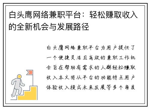白头鹰网络兼职平台：轻松赚取收入的全新机会与发展路径