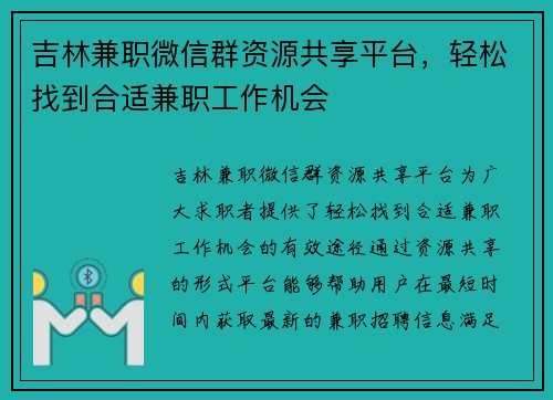 吉林兼职微信群资源共享平台，轻松找到合适兼职工作机会