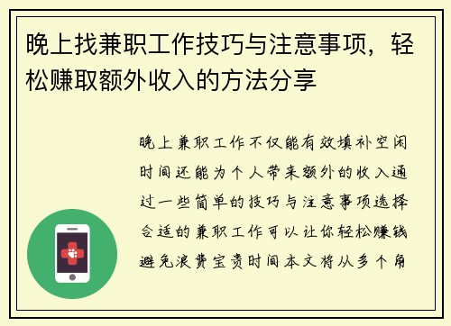 晚上找兼职工作技巧与注意事项，轻松赚取额外收入的方法分享