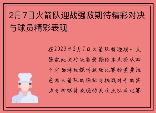 2月7日火箭队迎战强敌期待精彩对决与球员精彩表现