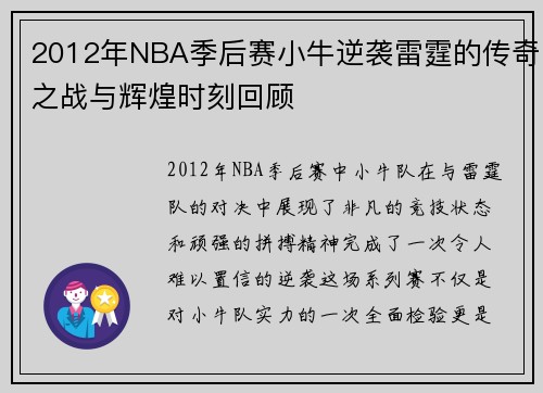2012年NBA季后赛小牛逆袭雷霆的传奇之战与辉煌时刻回顾