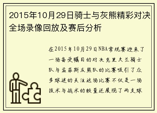 2015年10月29日骑士与灰熊精彩对决全场录像回放及赛后分析