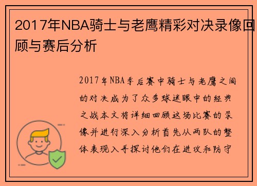 2017年NBA骑士与老鹰精彩对决录像回顾与赛后分析