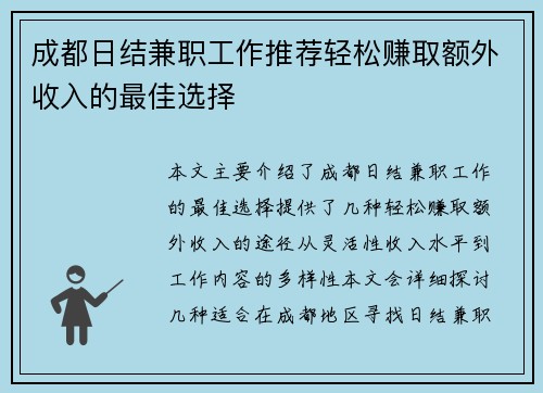 成都日结兼职工作推荐轻松赚取额外收入的最佳选择
