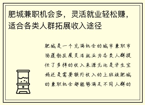 肥城兼职机会多，灵活就业轻松赚，适合各类人群拓展收入途径