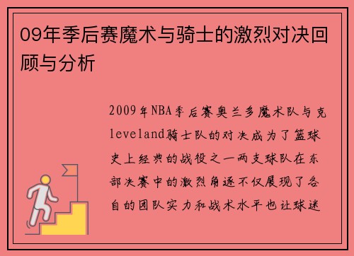 09年季后赛魔术与骑士的激烈对决回顾与分析