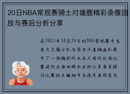 20日NBA常规赛骑士对雄鹿精彩录像回放与赛后分析分享