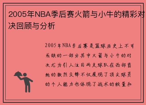 2005年NBA季后赛火箭与小牛的精彩对决回顾与分析