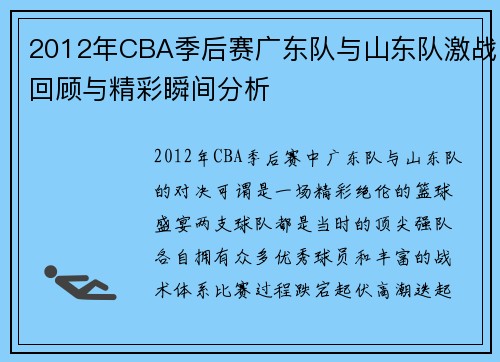 2012年CBA季后赛广东队与山东队激战回顾与精彩瞬间分析