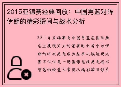 2015亚锦赛经典回放：中国男篮对阵伊朗的精彩瞬间与战术分析
