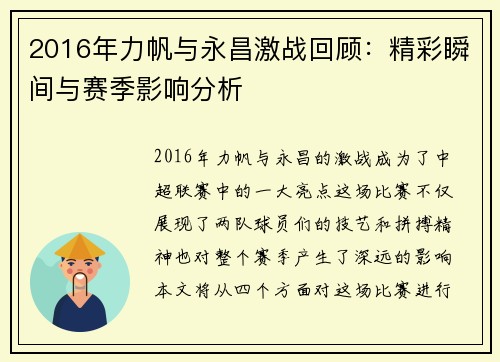 2016年力帆与永昌激战回顾：精彩瞬间与赛季影响分析