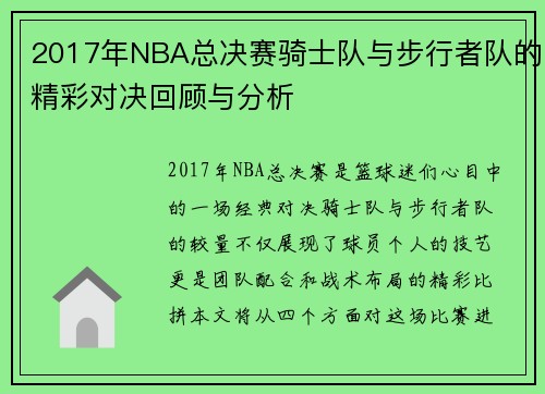 2017年NBA总决赛骑士队与步行者队的精彩对决回顾与分析