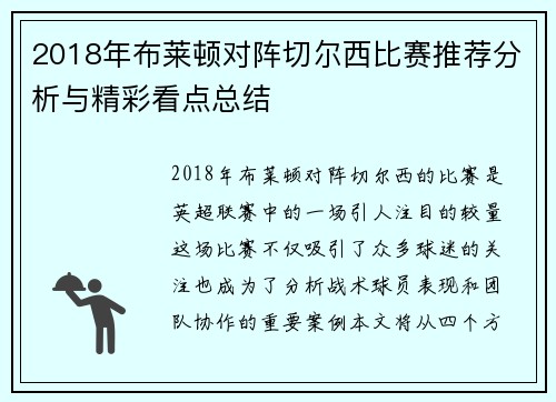 2018年布莱顿对阵切尔西比赛推荐分析与精彩看点总结