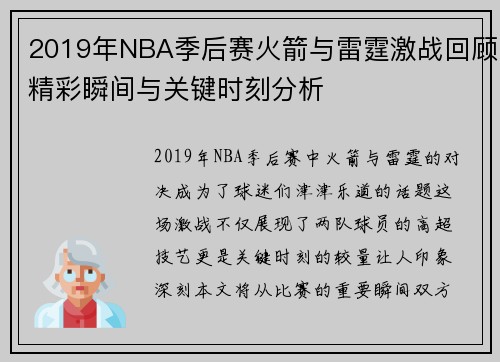 2019年NBA季后赛火箭与雷霆激战回顾精彩瞬间与关键时刻分析