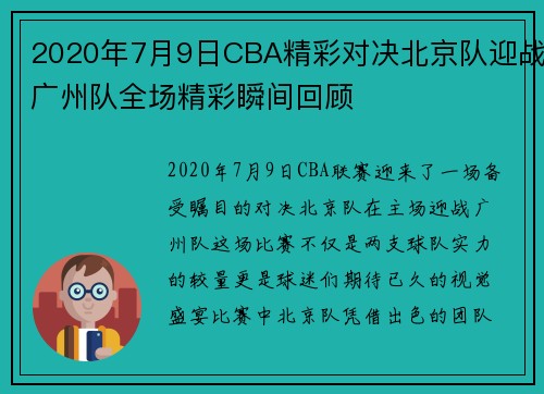 2020年7月9日CBA精彩对决北京队迎战广州队全场精彩瞬间回顾