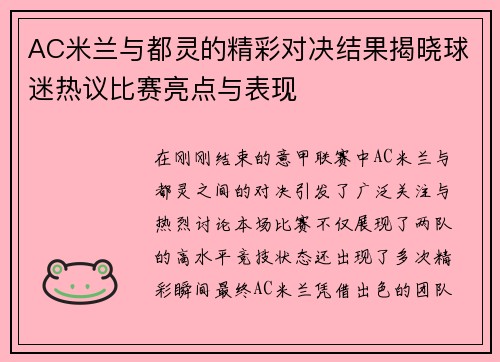 AC米兰与都灵的精彩对决结果揭晓球迷热议比赛亮点与表现