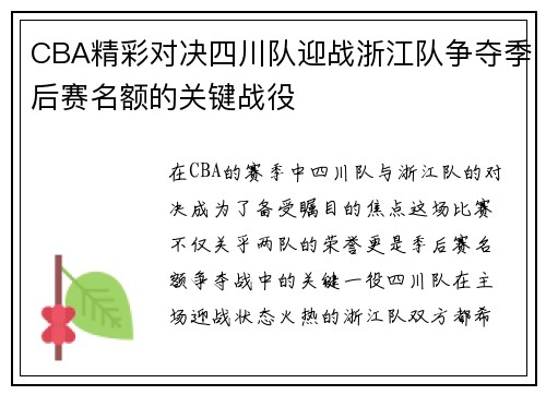 CBA精彩对决四川队迎战浙江队争夺季后赛名额的关键战役
