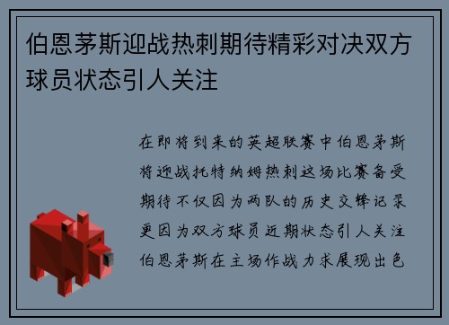伯恩茅斯迎战热刺期待精彩对决双方球员状态引人关注