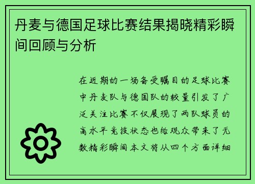 丹麦与德国足球比赛结果揭晓精彩瞬间回顾与分析