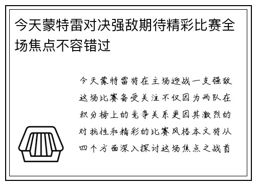 今天蒙特雷对决强敌期待精彩比赛全场焦点不容错过
