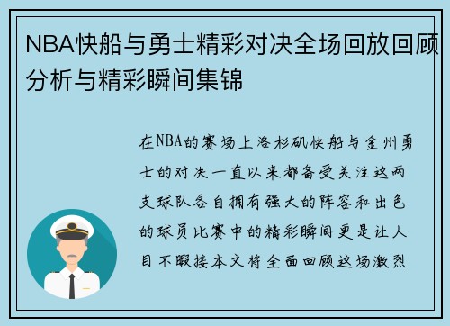 NBA快船与勇士精彩对决全场回放回顾分析与精彩瞬间集锦