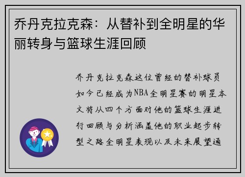 乔丹克拉克森：从替补到全明星的华丽转身与篮球生涯回顾