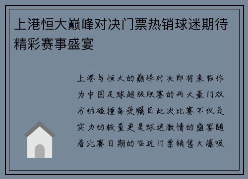 上港恒大巅峰对决门票热销球迷期待精彩赛事盛宴