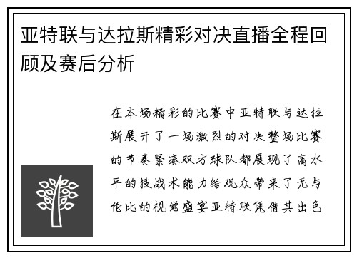 亚特联与达拉斯精彩对决直播全程回顾及赛后分析