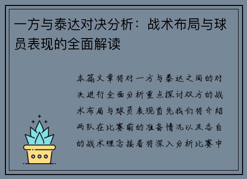 一方与泰达对决分析：战术布局与球员表现的全面解读