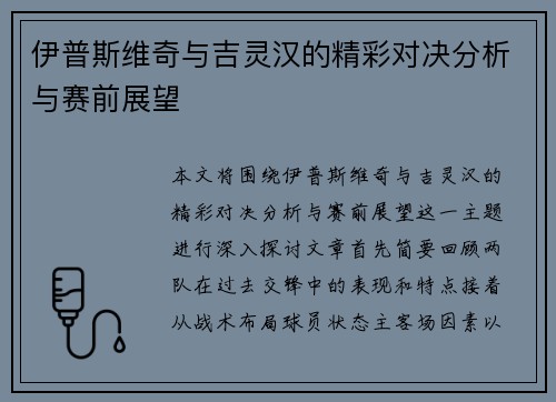 伊普斯维奇与吉灵汉的精彩对决分析与赛前展望