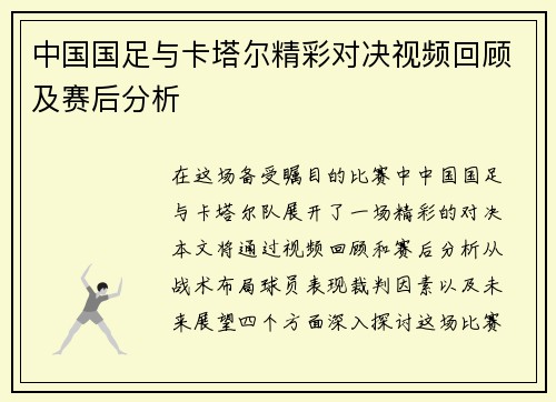 中国国足与卡塔尔精彩对决视频回顾及赛后分析