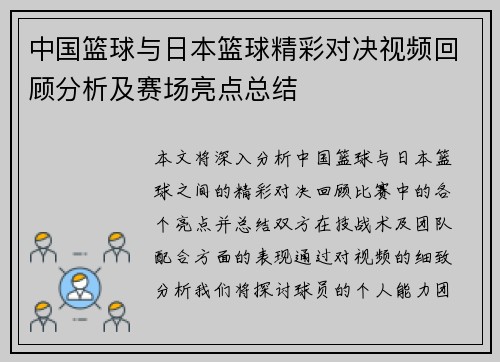 中国篮球与日本篮球精彩对决视频回顾分析及赛场亮点总结