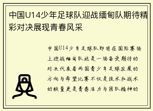 中国U14少年足球队迎战缅甸队期待精彩对决展现青春风采