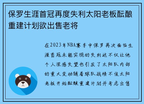 保罗生涯首冠再度失利太阳老板酝酿重建计划欲出售老将