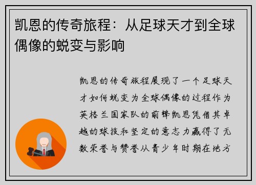 凯恩的传奇旅程：从足球天才到全球偶像的蜕变与影响