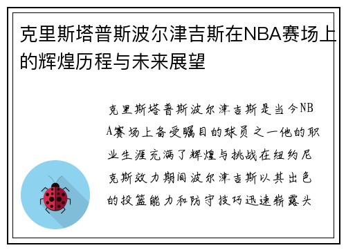 克里斯塔普斯波尔津吉斯在NBA赛场上的辉煌历程与未来展望